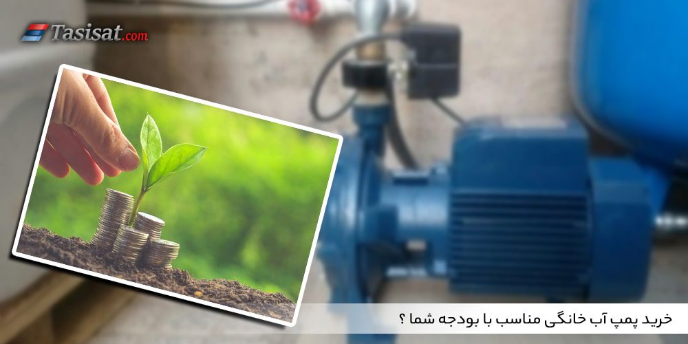 خرید پمپ آب خانگی مناسب با بودجه شما ؟