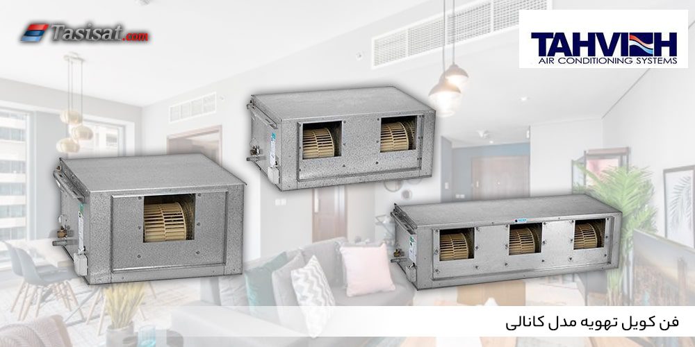 فن کویل تهویه مدل کانالی
