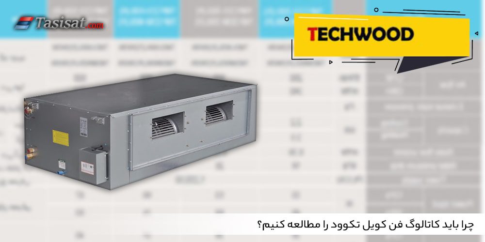 چرا باید کاتالوگ فن کویل تکوود را مطالعه کنیم؟