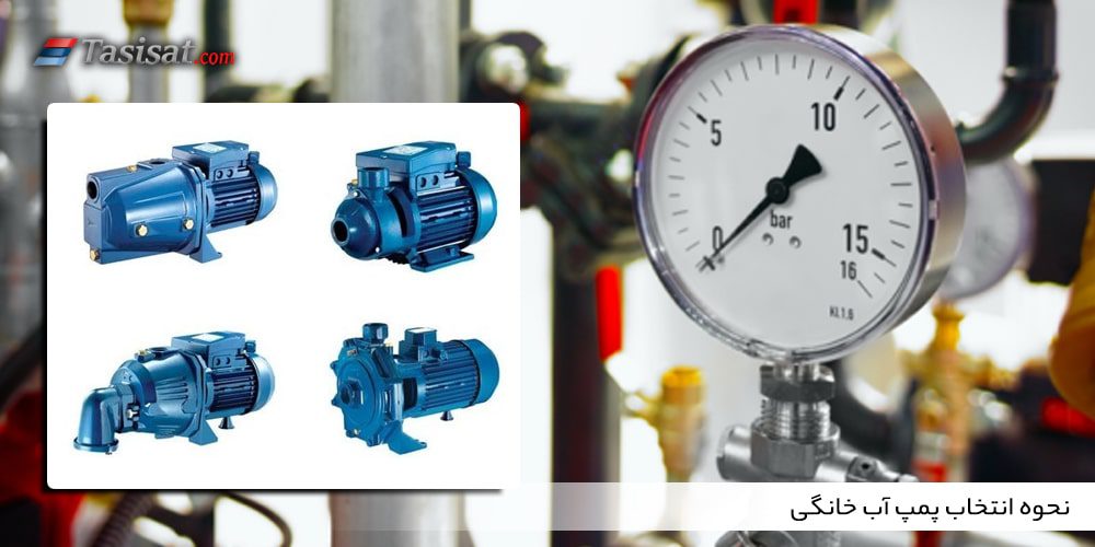 نحوه انتخاب پمپ آب خانگی