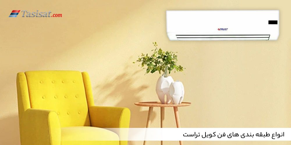 انواع طبقه بندی های فن کویل تراست