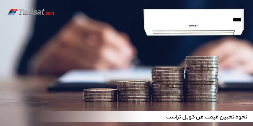 قیمت فن کویل تراست