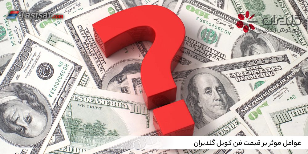 عوامل موثر بر قیمت فن کویل گلدیران