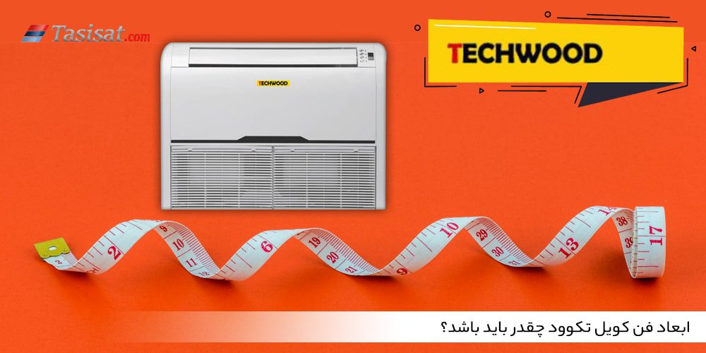 ابعاد فن کویل تکوود چقدر باید باشد؟
