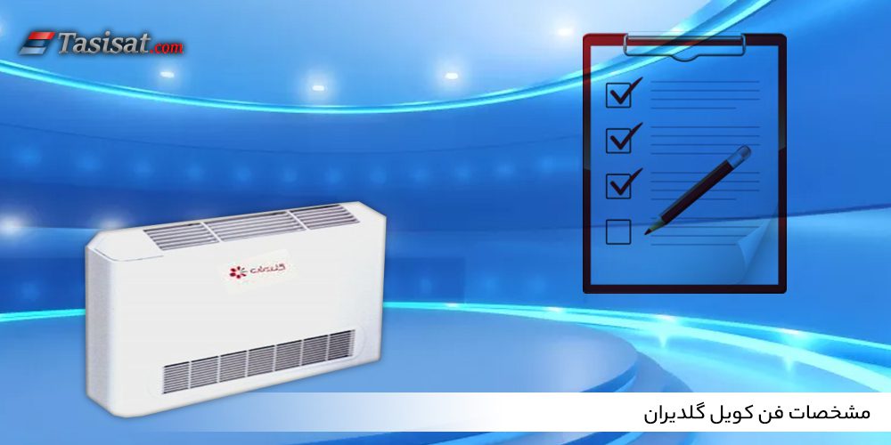 مشخصات فن کویل گلدیران