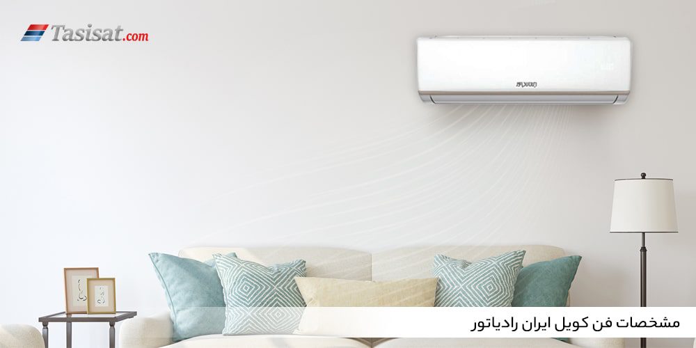 مشخصات فن کویل ایران رادیاتور