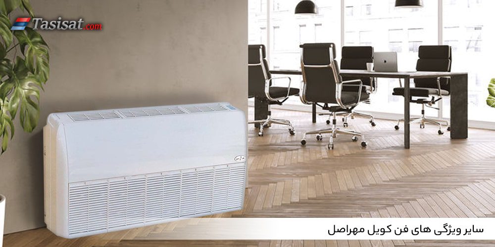 سایر ویژگی های فن کویل مهراصل