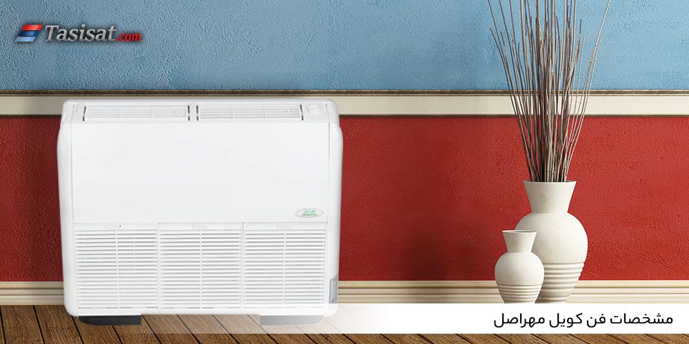مشخصات فن کویل مهراصل