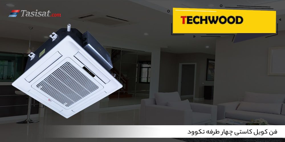 فن کویل کاستی چهار طرفه تکوود