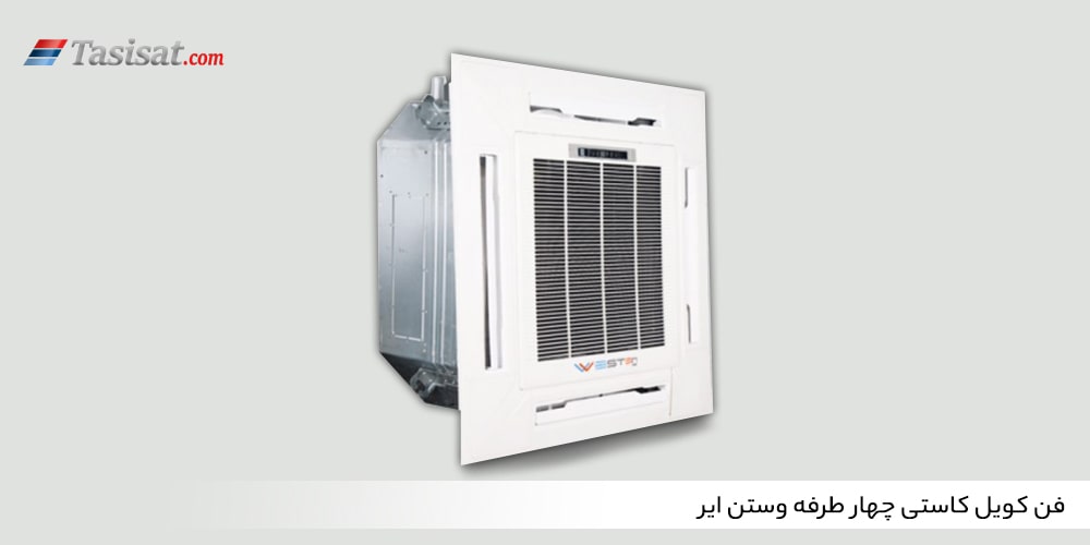 فن کویل کاستی چهار طرفه وستن ایر