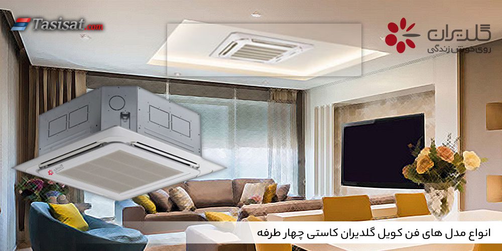 فن کویل گلدیران کاستی چهار طرفه