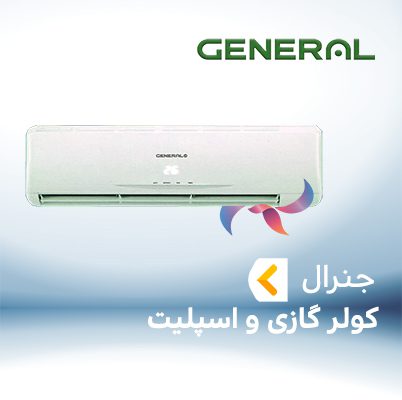 اسپلیت و کولر گازی جنرال GENERAL