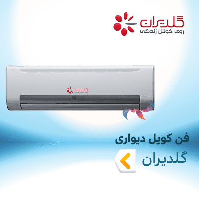 فن کویل دیواری گلدیران