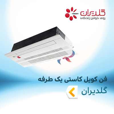 فن کویل کاستی یک طرفه گلدیران