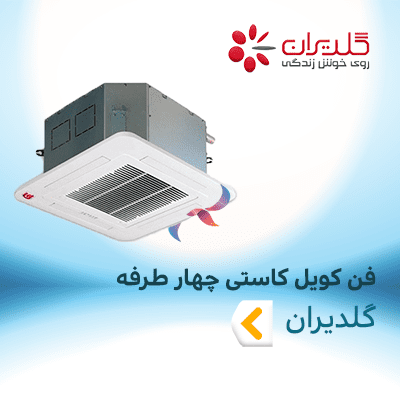 فن کویل کاستی چهار طرفه گلدیران