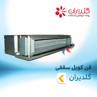 فن کویل سقفی گلدیران
