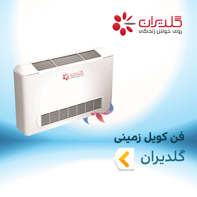 فن کویل زمینی گلدیران