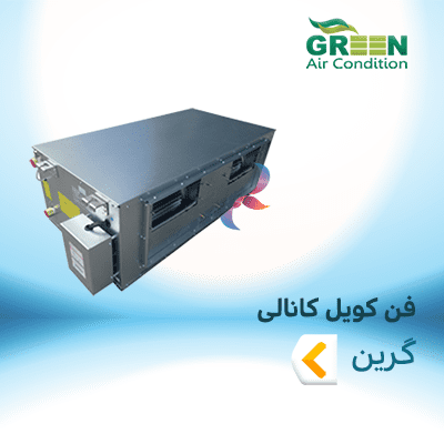فن کویل کانالی گرین