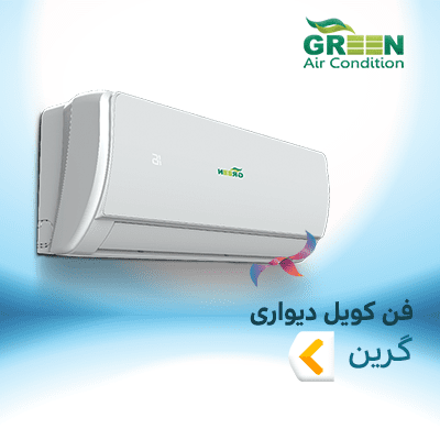 فن کویل دیواری گرین