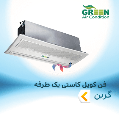 فن کویل کاستی یک طرفه گرین