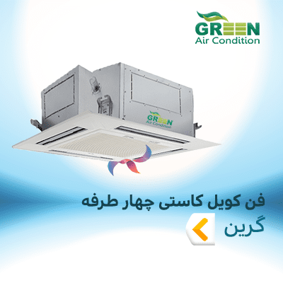فن کویل کاستی چهار طرفه گرین