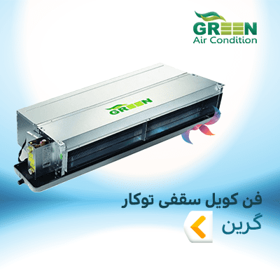 فن کویل سقفی توکار گرین