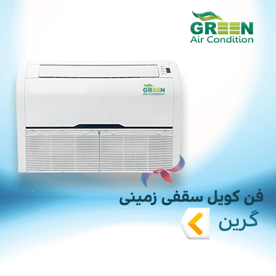 فن کویل سقفی زمینی گرین