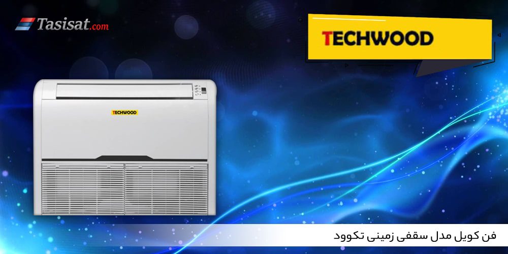 فن کویل مدل سقفی زمینی تکوود