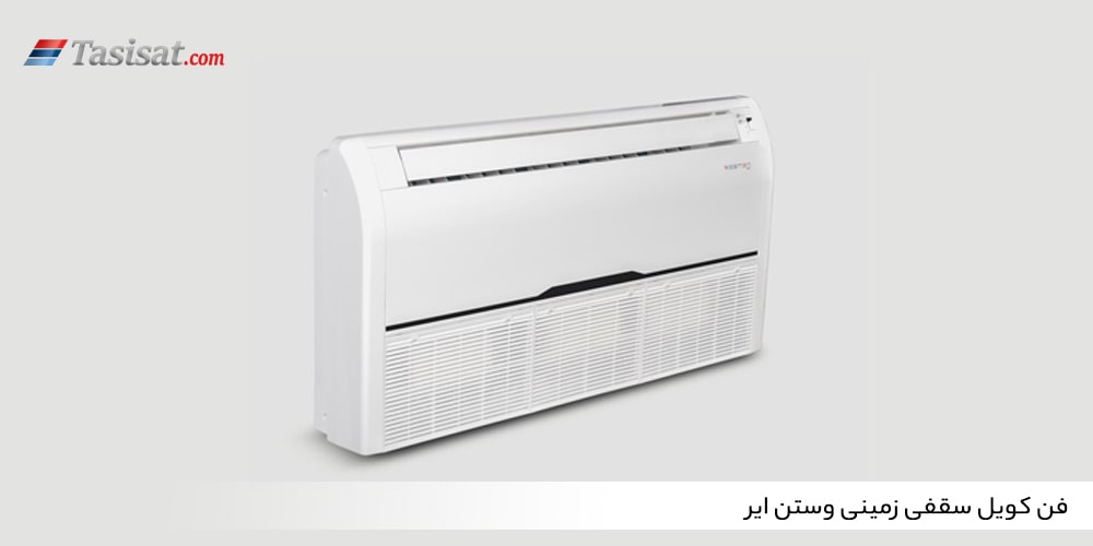 فن کویل سقفی زمینی وستن ایر