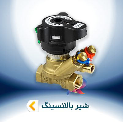 شیر بالانسینگ