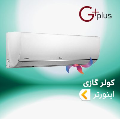 اسپلیت و کولر گازی اینورتر جی پلاس G-plus