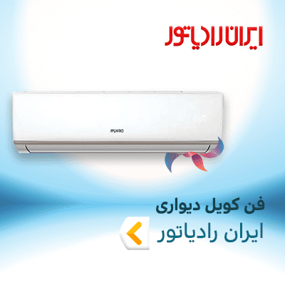 فن کویل دیواری ایران رادیاتور