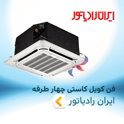 فن کویل کاستی چهار طرفه ایران رادیاتور