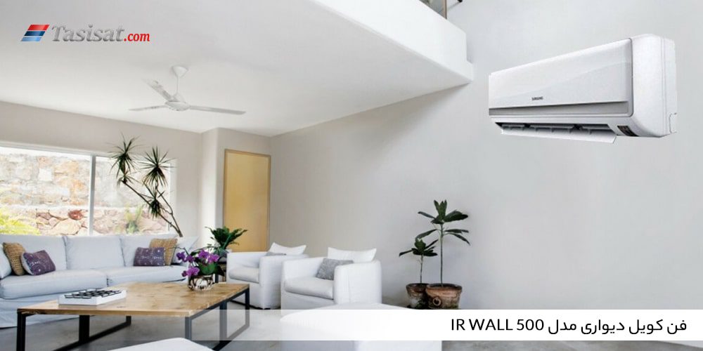 فن کویل دیواری مدل IR wall 500