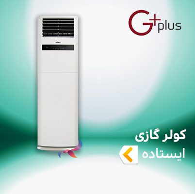 اسپلیت و کولر گازی ایستاده جی پلاس G-plus