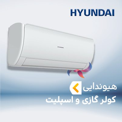اسپلیت و کولر گازی هیوندایی HYUNDAI