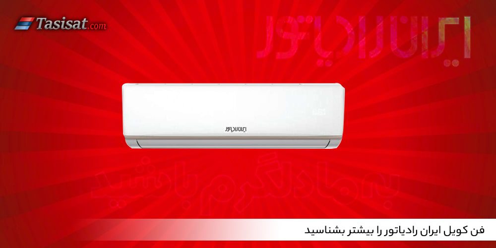 فن کویل ایران رادیاتور را بیشتر بشناسید