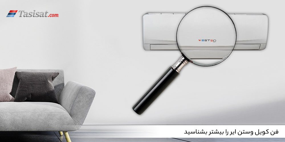فن کویل وستن ایر را بیشتر بشناسید