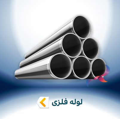 لوله فلزی