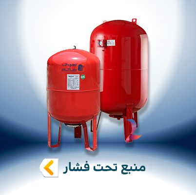 منبع تحت فشار