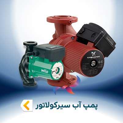 پمپ آب سیرکولاتور