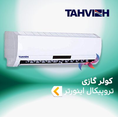 اسپلیت و کولر گازی تروپیکال اینورتر تهویه