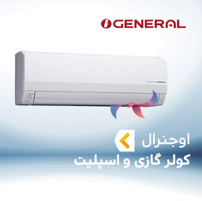 اسپلیت و کولر گازی اجنرال OGENERAL