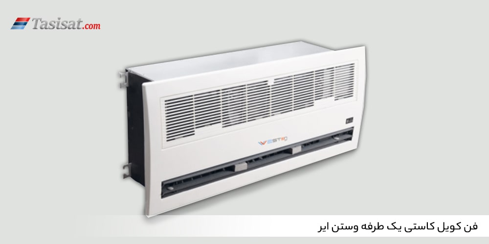 فن کویل کاستی یک طرفه وستن ایر