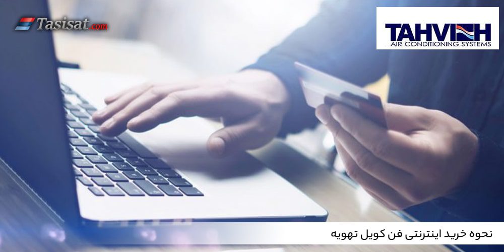 نحوه خرید اینترنتی فن کویل تهویه