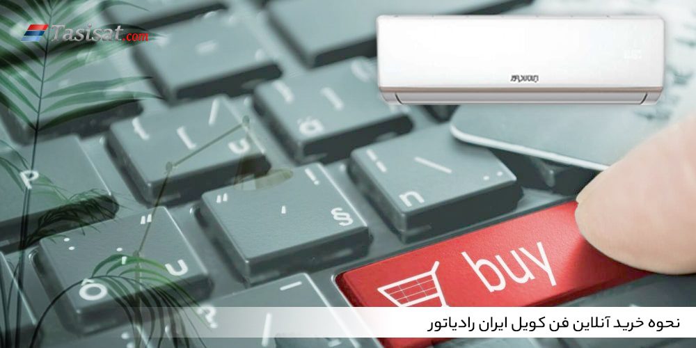 خرید آنلاین فن کویل ایران رادیاتور