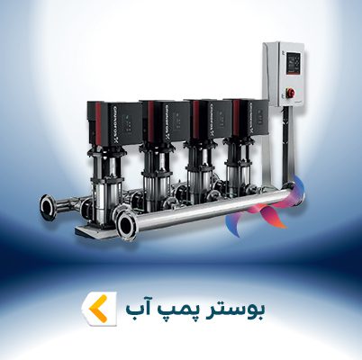 بوستر پمپ آب