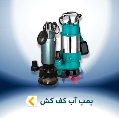 پمپ آب کف کش