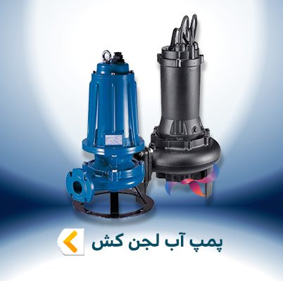 پمپ آب لجن کش