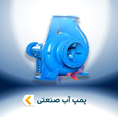 پمپ آب صنعتی